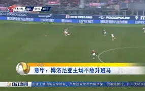 包含博洛尼亚主场失利,球迷心情低落的词条 包含博洛尼亚主场失利,球迷心情低落的词条