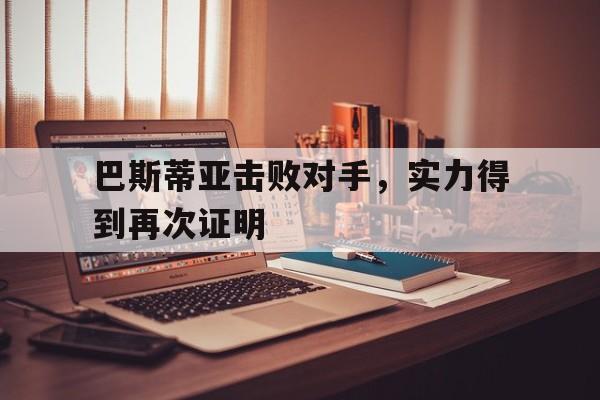C7娱乐-巴斯蒂亚击败对手,实力得到再次证明是什么