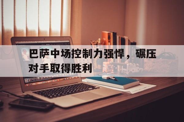 巴萨的中锋是谁 巴萨的中锋是谁